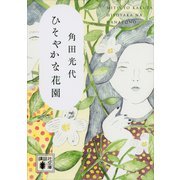 ひそやかな花園（講談社文庫） [電子書籍]