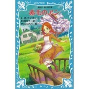 青い鳥文庫 赤毛のアン(1)（講談社青い鳥文庫） [電子書籍]
