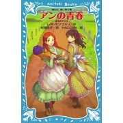 青い鳥文庫 アンの青春 赤毛のアン(2)（講談社青い鳥文庫） [電子書籍]