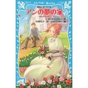 青い鳥文庫 アンの夢の家 赤毛のアン(5)（講談社青い鳥文庫） [電子書籍]