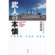 武人の本懐 FROM THE SEA―東日本大震災における海上自衛隊の活動記録 （講談社） [電子書籍]