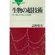 生物の超技術―あっと驚く木や虫たちの智恵（ブルーバックス） [電子書籍]