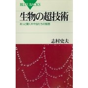 生物の超技術―あっと驚く木や虫たちの智恵（ブルーバックス） [電子書籍]