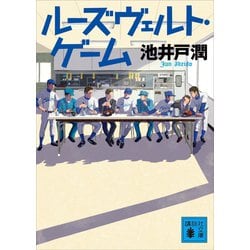 ヨドバシ Com ルーズヴェルト ゲーム 講談社文庫 電子書籍 通販 全品無料配達