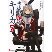 生徒会探偵キリカ〈5〉（講談社ラノベ文庫） [電子書籍]