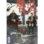 賭けはロシアで 龍の宿敵、華の嵐 電子書籍特典付き（講談社X文庫） [電子書籍]