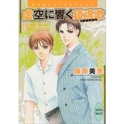 虚空に響く鎮魂歌(レクイエム)―ホミサイド・コレクション（講談社X文庫） [電子書籍]