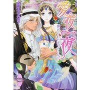 愛夜一夜―捧げられたウェディング（講談社X文庫） [電子書籍]
