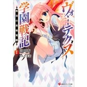 ヴォーテクス学園戦記〈1〉無双の英雄覚醒（講談社ラノベ文庫） [電子書籍]