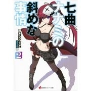 七曲ナナミの斜めな事情〈2〉（講談社ラノベ文庫） [電子書籍]