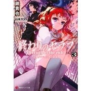 終わりのセラフ〈3〉一瀬グレン、16歳の破滅(カタストロフィ)（講談社） [電子書籍]