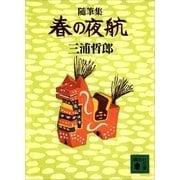随筆集 春の夜航（講談社） [電子書籍]