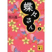 蝶々さん〈上〉（講談社文庫） [電子書籍]