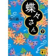蝶々さん〈下〉（講談社文庫） [電子書籍]