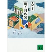 輝く日の宮（講談社文庫） [電子書籍]