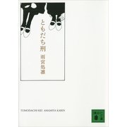 ともだち刑（講談社文庫） [電子書籍]
