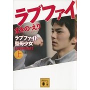 ラブファイト―聖母少女〈上〉（講談社文庫） [電子書籍]