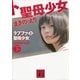 ラブファイト―聖母少女〈下〉（講談社文庫） [電子書籍]