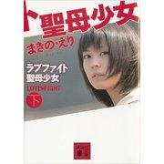ラブファイト―聖母少女〈下〉（講談社文庫） [電子書籍]