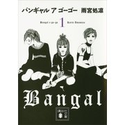 バンギャル ア ゴーゴー〈1〉（講談社文庫） [電子書籍]