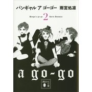 バンギャル ア ゴーゴー〈2〉（講談社文庫） [電子書籍]