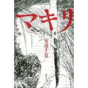マキリ （講談社） [電子書籍]