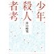 少年殺人者考 （講談社） [電子書籍]