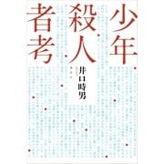 少年殺人者考 （講談社） [電子書籍]