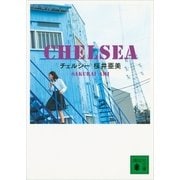 チェルシー（講談社文庫） [電子書籍]