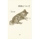 肉体について （講談社） [電子書籍]