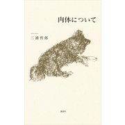 肉体について （講談社） [電子書籍]