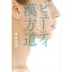 ビューティ漢方道 （講談社） [電子書籍]