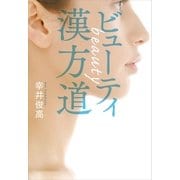 ビューティ漢方道 （講談社） [電子書籍]