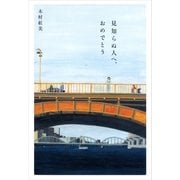 見知らぬ人へ、おめでとう （講談社） [電子書籍]