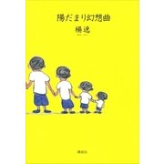 陽だまり幻想曲 （講談社） [電子書籍]