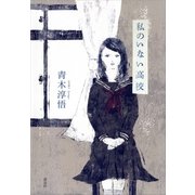 私のいない高校 （講談社） [電子書籍]