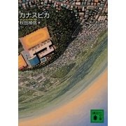 カナスピカ（講談社文庫） [電子書籍]