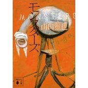 モンスターズ（講談社文庫） [電子書籍]