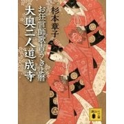大奥二人道成寺―お狂言師歌吉うきよ暦（講談社文庫） [電子書籍]