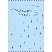 パリの猫の一日はとても長い（講談社） [電子書籍]
