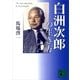 白洲次郎の生き方（講談社文庫） [電子書籍]