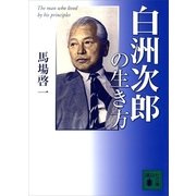 白洲次郎の生き方（講談社文庫） [電子書籍]