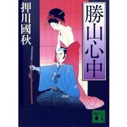 勝山心中（講談社） [電子書籍]