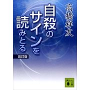 自殺のサインを読みとる 改訂版 （講談社文庫） [電子書籍]