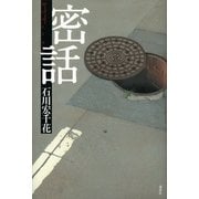 密話 （講談社） [電子書籍]