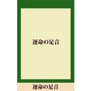 運命の足音 【五木寛之ノベリスク】（講談社） [電子書籍]