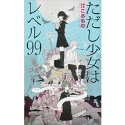 ただし少女はレベル99（講談社ノベルス） [電子書籍]