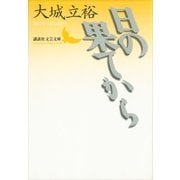 日の果てから（講談社） [電子書籍]