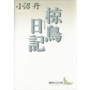 椋鳥日記（講談社文芸文庫） [電子書籍]