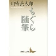 もぐら随筆（講談社文芸文庫） [電子書籍]